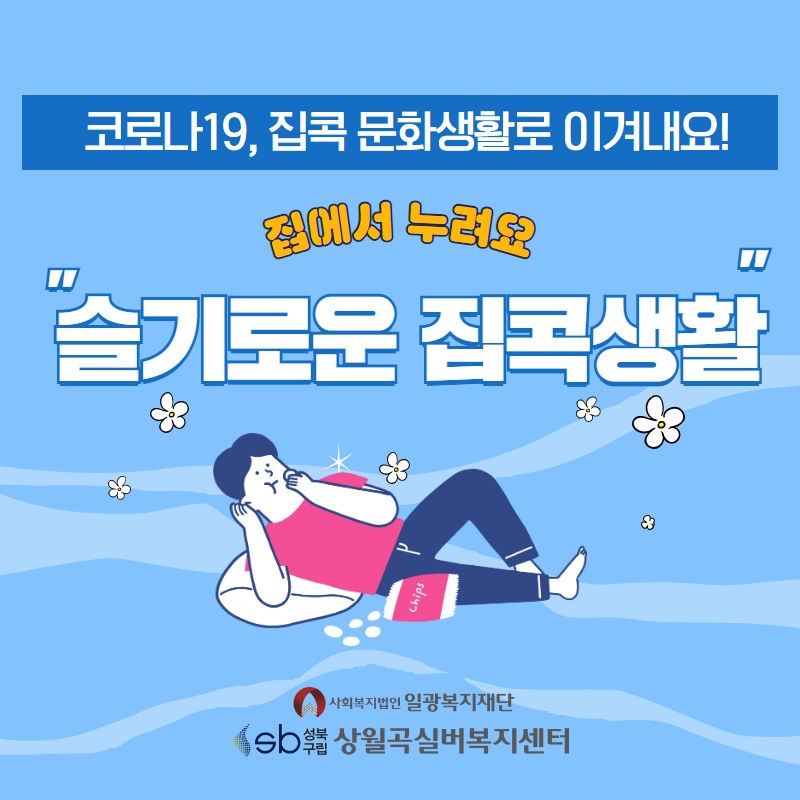 슬기로운집콕생활(파랑).jpg